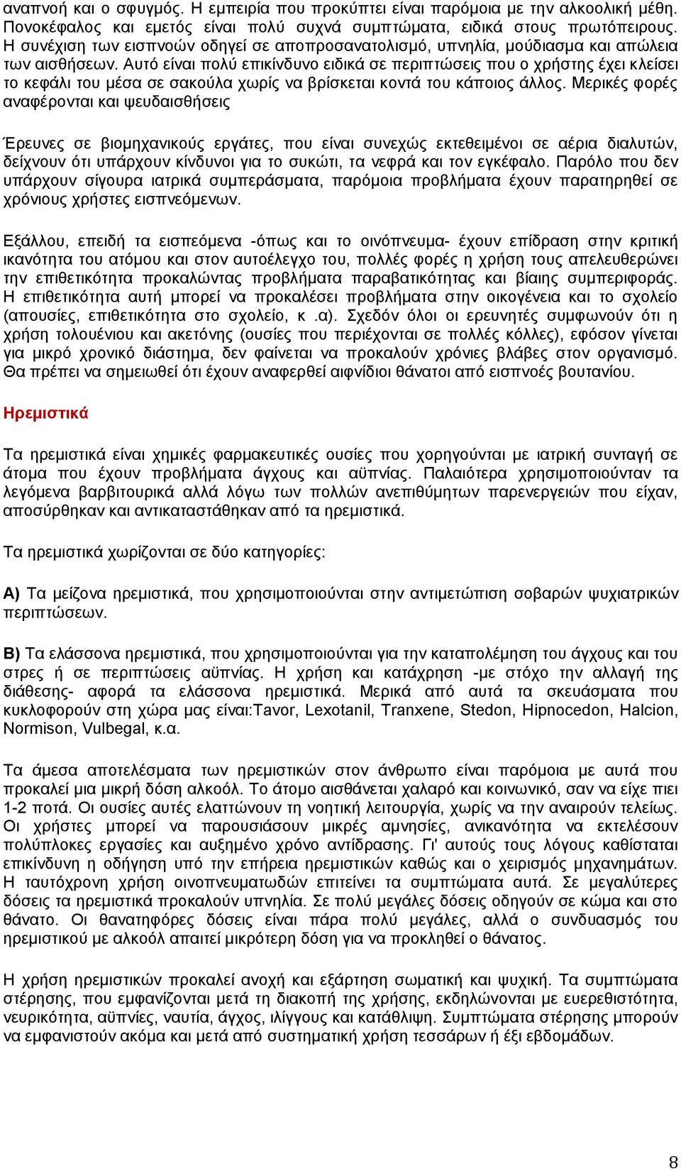 Αυτό είναι πολύ επικίνδυνο ειδικά σε περιπτώσεις που ο χρήστης έχει κλείσει το κεφάλι του μέσα σε σακούλα χωρίς να βρίσκεται κοντά του κάποιος άλλος.