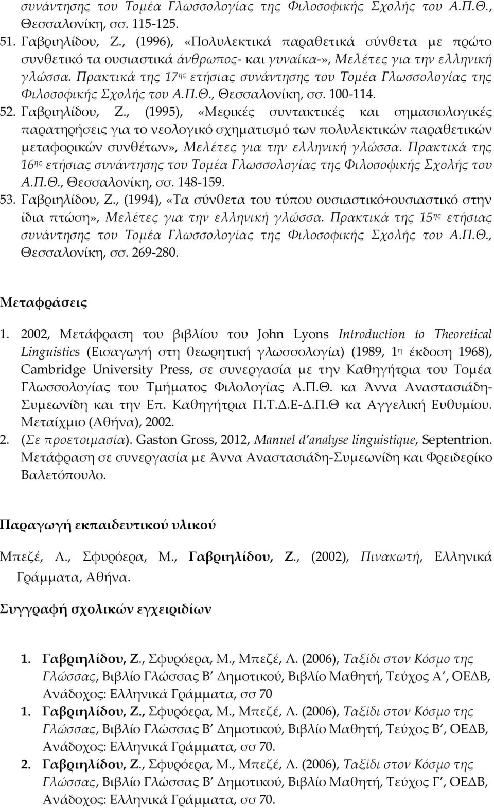 Πρακτικά της 17 ης ετήσιας συνάντησης του Τομέα Γλωσσολογίας της Φιλοσοφικής Σχολής του Α.Π.Θ., Θεσσαλονίκη, σσ. 100-114. 52. Γαβριηλίδου, Ζ.