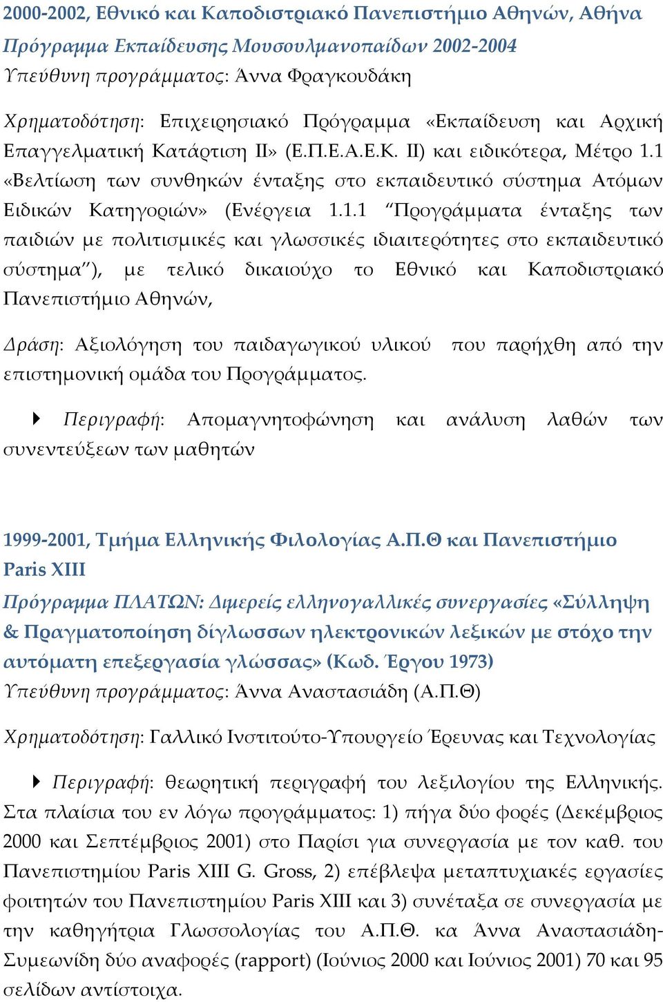 1 «Βελτίωση των συνθηκών ένταξης στο εκπαιδευτικό σύστημα Ατόμων Ειδικών Κατηγοριών» (Ενέργεια 1.1.1 Προγράμματα ένταξης των παιδιών με πολιτισμικές και γλωσσικές ιδιαιτερότητες στο εκπαιδευτικό