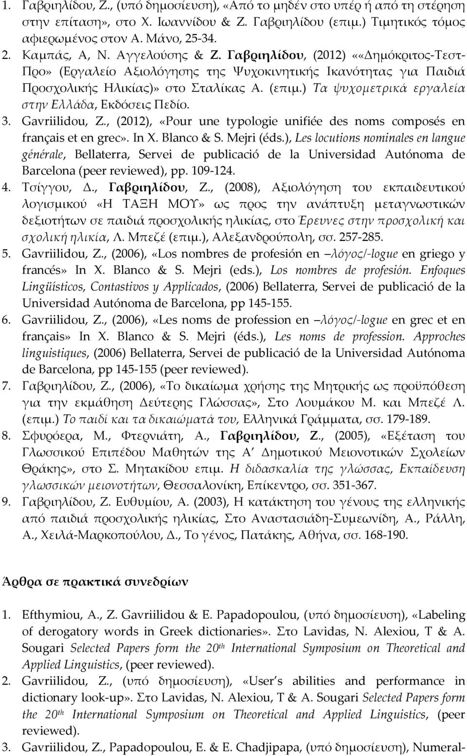 ) Τα ψυχομετρικά εργαλεία στην Ελλάδα, Εκδόσεις Πεδίο. 3. Gavriilidou, Z., (2012), «Pour une typologie unifiée des noms composés en français et en grec». In X. Blanco & S. Mejri (éds.