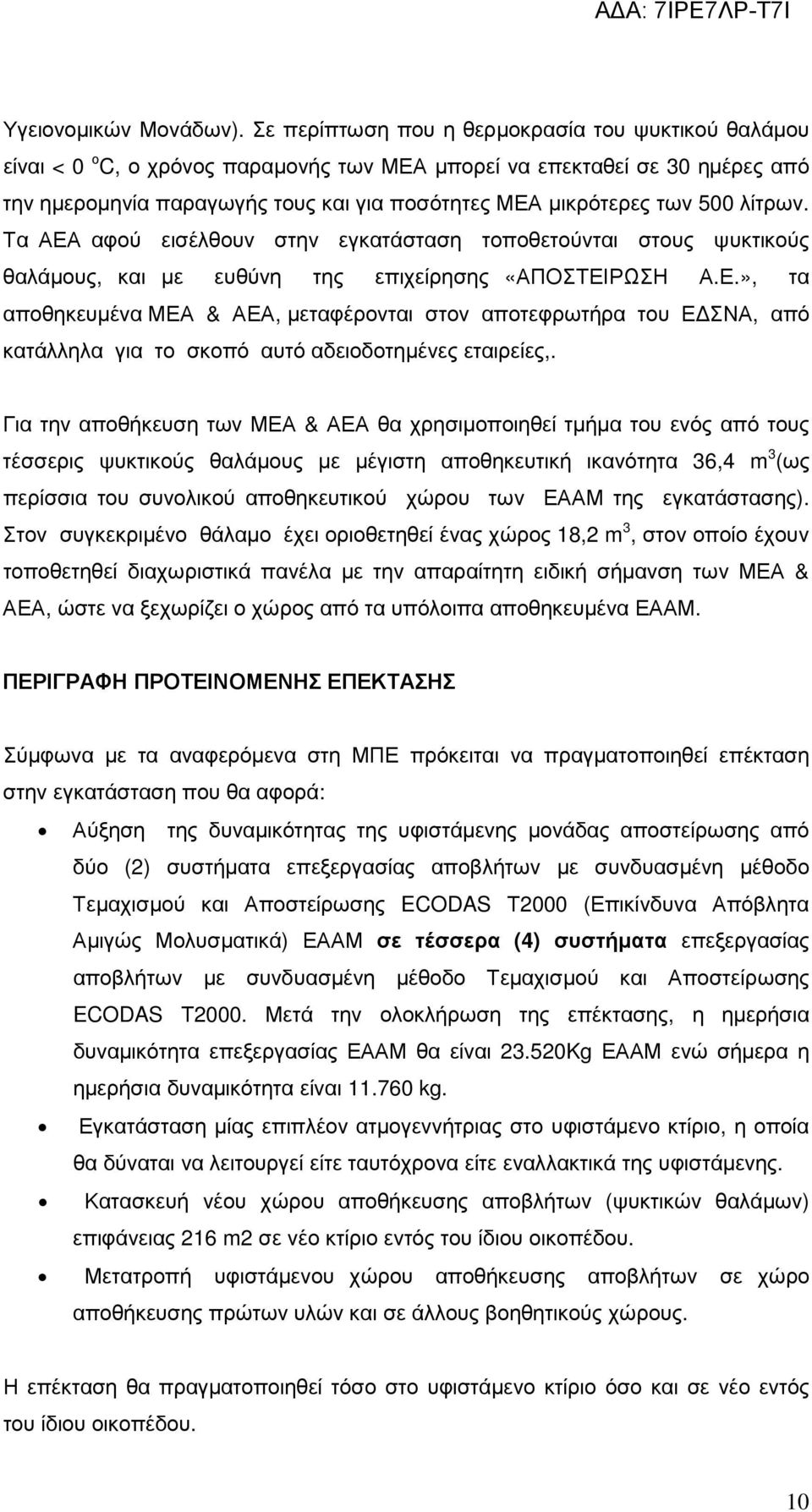 500 λίτρων. Τα ΑΕΑ αφού εισέλθουν στην εγκατάσταση τοποθετούνται στους ψυκτικούς θαλάµους, και µε ευθύνη της επιχείρησης «ΑΠΟΣΤΕΙΡΩΣΗ Α.Ε.», τα αποθηκευµένα ΜΕΑ & ΑΕΑ, µεταφέρονται στον αποτεφρωτήρα του Ε ΣΝΑ, από κατάλληλα για το σκοπό αυτό αδειοδοτηµένες εταιρείες,.