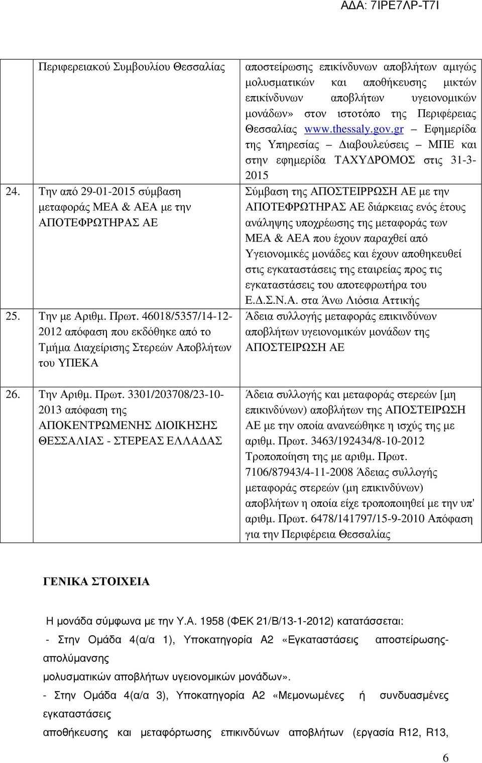 3301/203708/23-10- 2013 απόφαση της ΑΠΟΚΕΝΤΡΩΜΕΝΗΣ ΙΟΙΚΗΣΗΣ ΘΕΣΣΑΛΙΑΣ - ΣΤΕΡΕΑΣ ΕΛΛΑ ΑΣ αποστείρωσης επικίνδυνων αποβλήτων αµιγώς µολυσµατικών και αποθήκευσης µικτών επικίνδυνων αποβλήτων