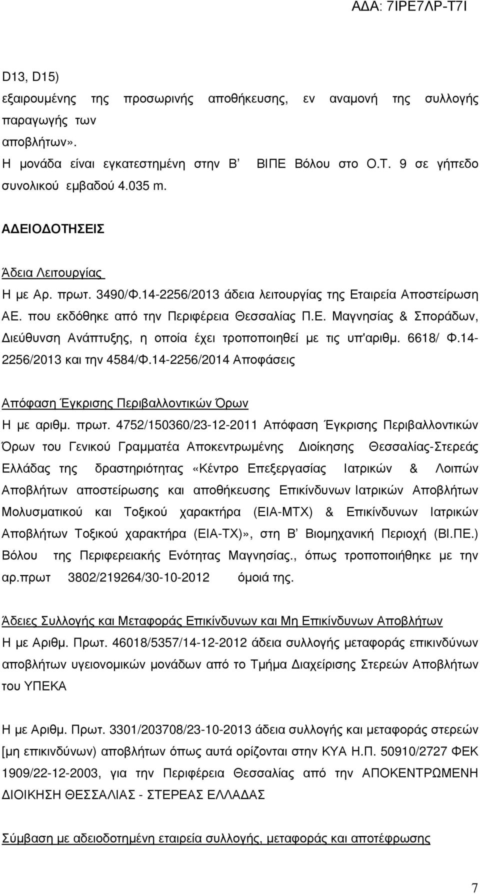 6618/ Φ.14-2256/2013 και την 4584/Φ.14-2256/2014 Αποφάσεις Απόφαση Έγκρισης Περιβαλλοντικών Όρων Η µε αριθµ. πρωτ.