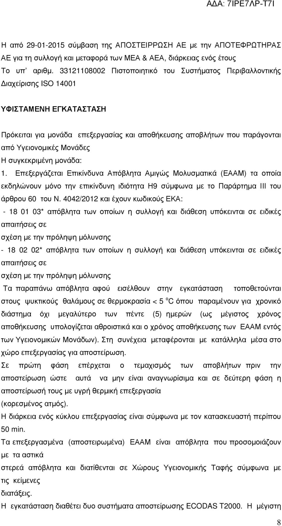 Μονάδες Η συγκεκριµένη µονάδα: 1. Επεξεργάζεται Επικίνδυνα Απόβλητα Αµιγώς Μολυσµατικά (ΕΑΑΜ) τα οποία εκδηλώνουν µόνο την επικίνδυνη ιδιότητα Η9 σύµφωνα µε το Παράρτηµα ΙΙΙ του άρθρου 60 του Ν.