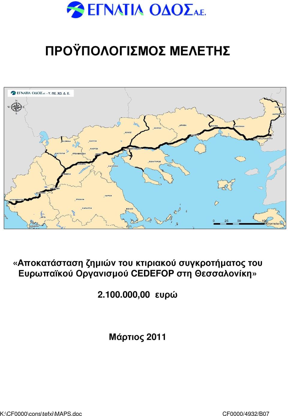 CEDEFOP στη Θεσσαλονίκη» 2.100.