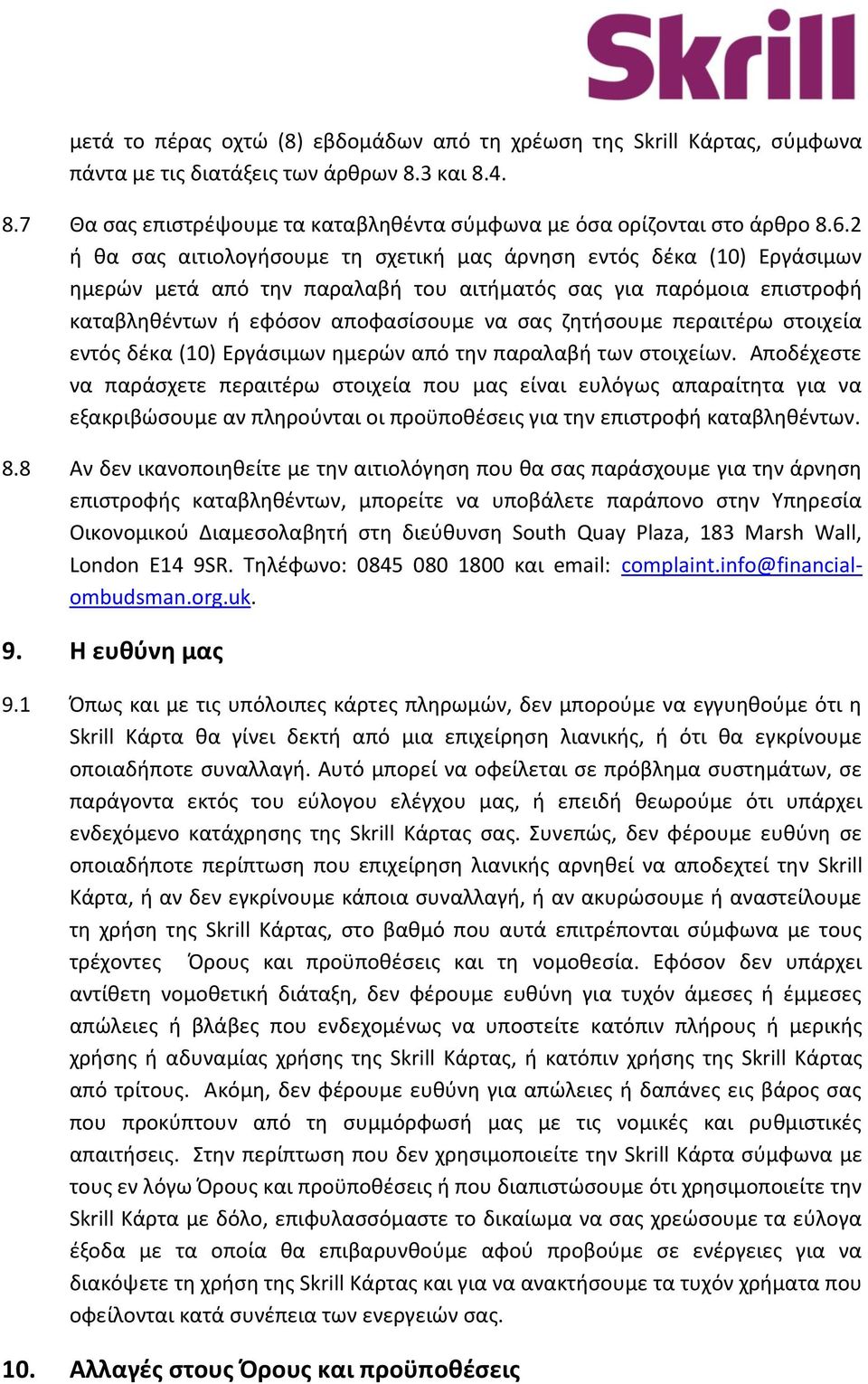 περαιτέρω στοιχεία εντός δέκα (10) Εργάσιμων ημερών από την παραλαβή των στοιχείων.