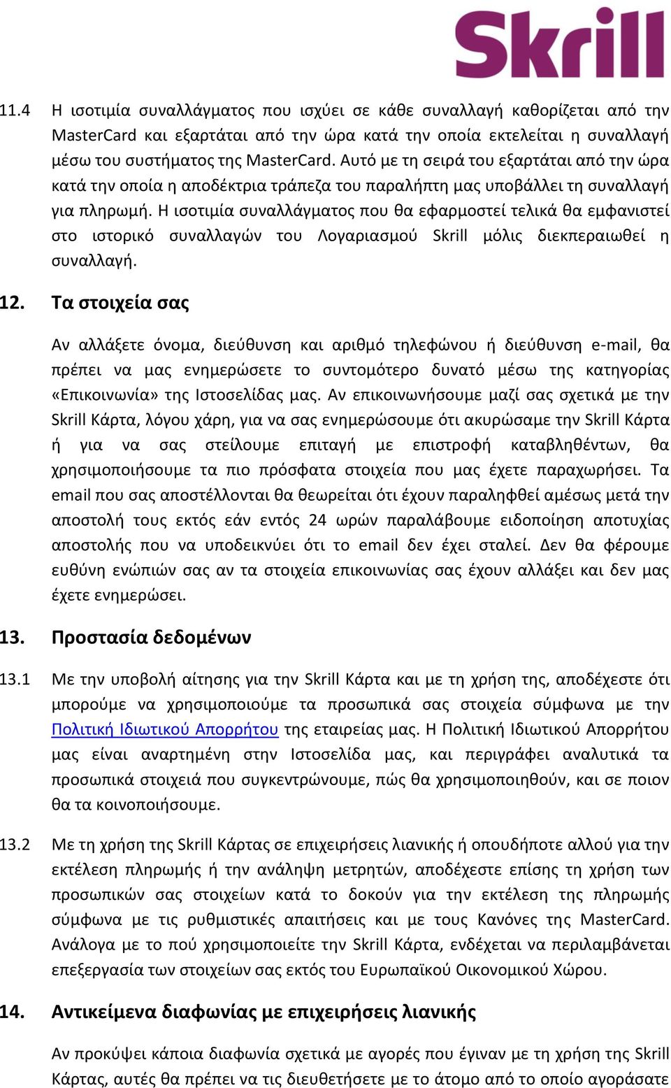 Η ισοτιμία συναλλάγματος που θα εφαρμοστεί τελικά θα εμφανιστεί στο ιστορικό συναλλαγών του Λογαριασμού Skrill μόλις διεκπεραιωθεί η συναλλαγή. 12.