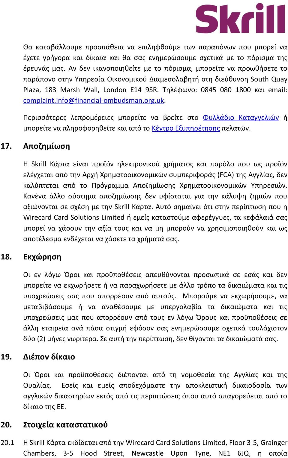 Τηλέφωνο: 0845 080 1800 και email: complaint.info@financial-ombudsman.org.uk.