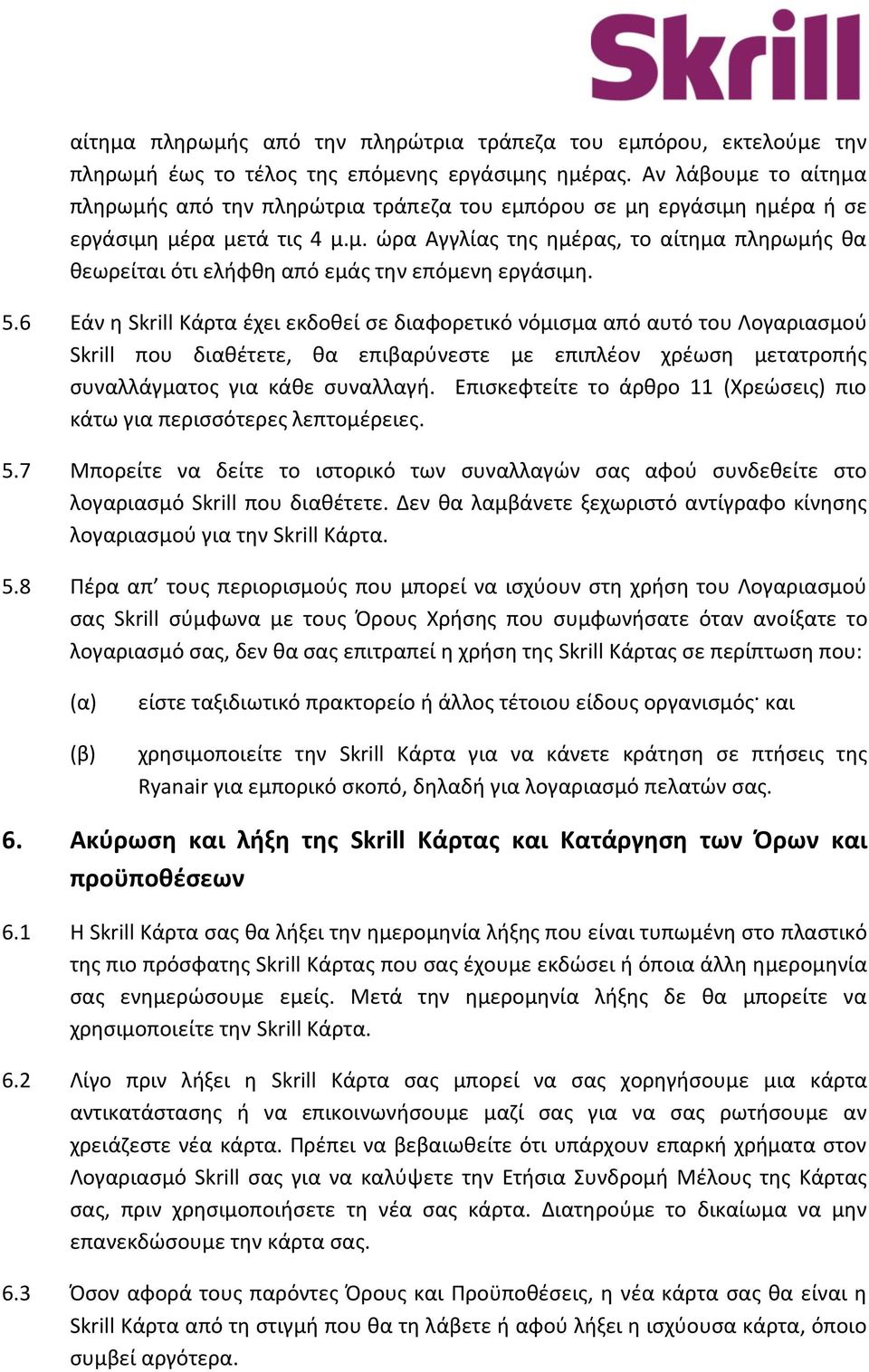 5.6 Εάν η Skrill Κάρτα έχει εκδοθεί σε διαφορετικό νόμισμα από αυτό του Λογαριασμού Skrill που διαθέτετε, θα επιβαρύνεστε με επιπλέον χρέωση μετατροπής συναλλάγματος για κάθε συναλλαγή.