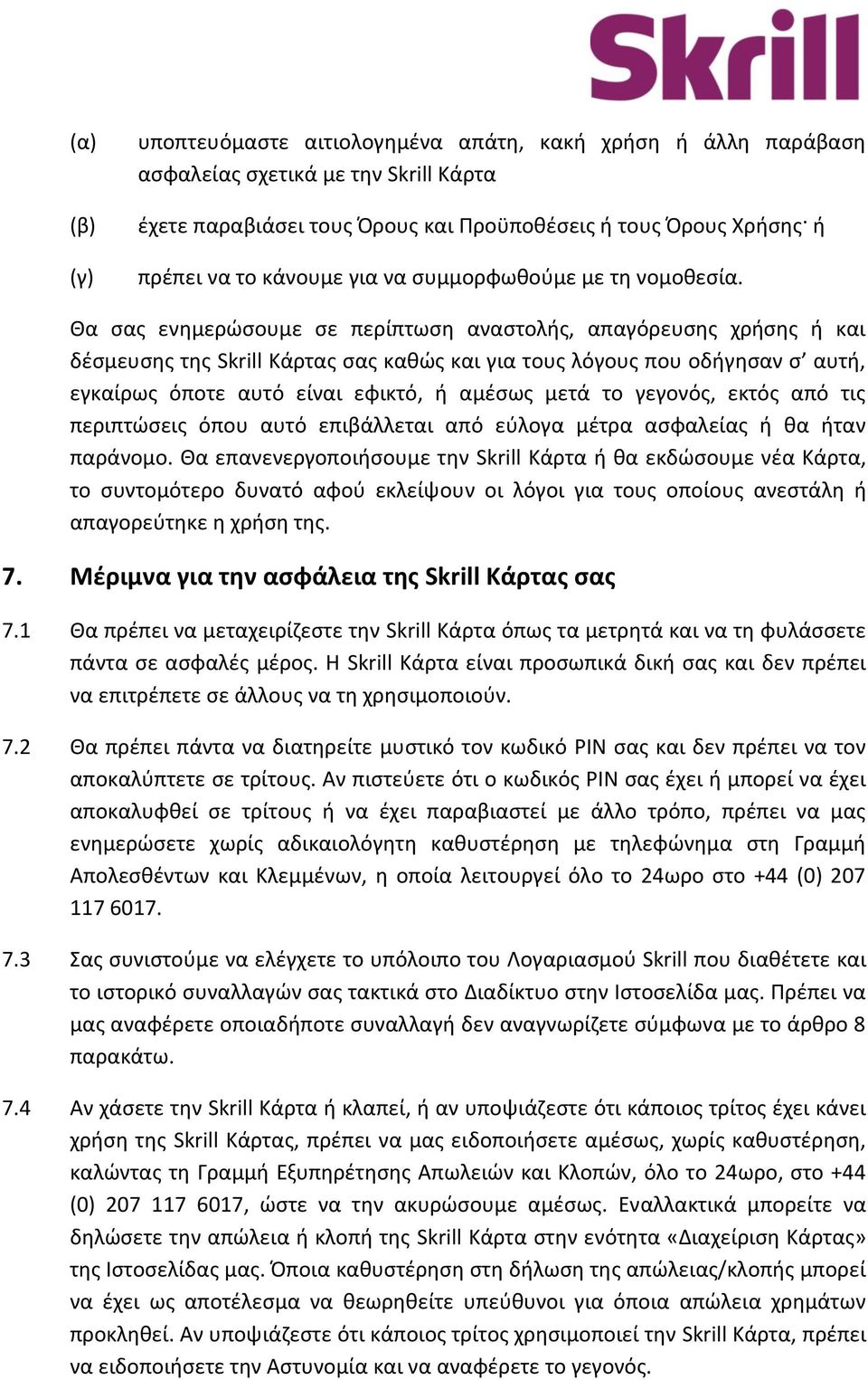 Θα σας ενημερώσουμε σε περίπτωση αναστολής, απαγόρευσης χρήσης ή και δέσμευσης της Skrill Κάρτας σας καθώς και για τους λόγους που οδήγησαν σ αυτή, εγκαίρως όποτε αυτό είναι εφικτό, ή αμέσως μετά το