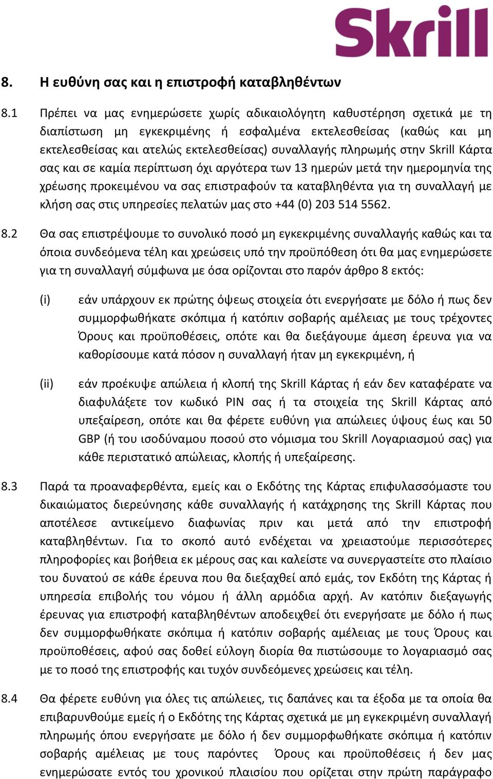 πληρωμής στην Skrill Κάρτα σας και σε καμία περίπτωση όχι αργότερα των 13 ημερών μετά την ημερομηνία της χρέωσης προκειμένου να σας επιστραφούν τα καταβληθέντα για τη συναλλαγή με κλήση σας στις