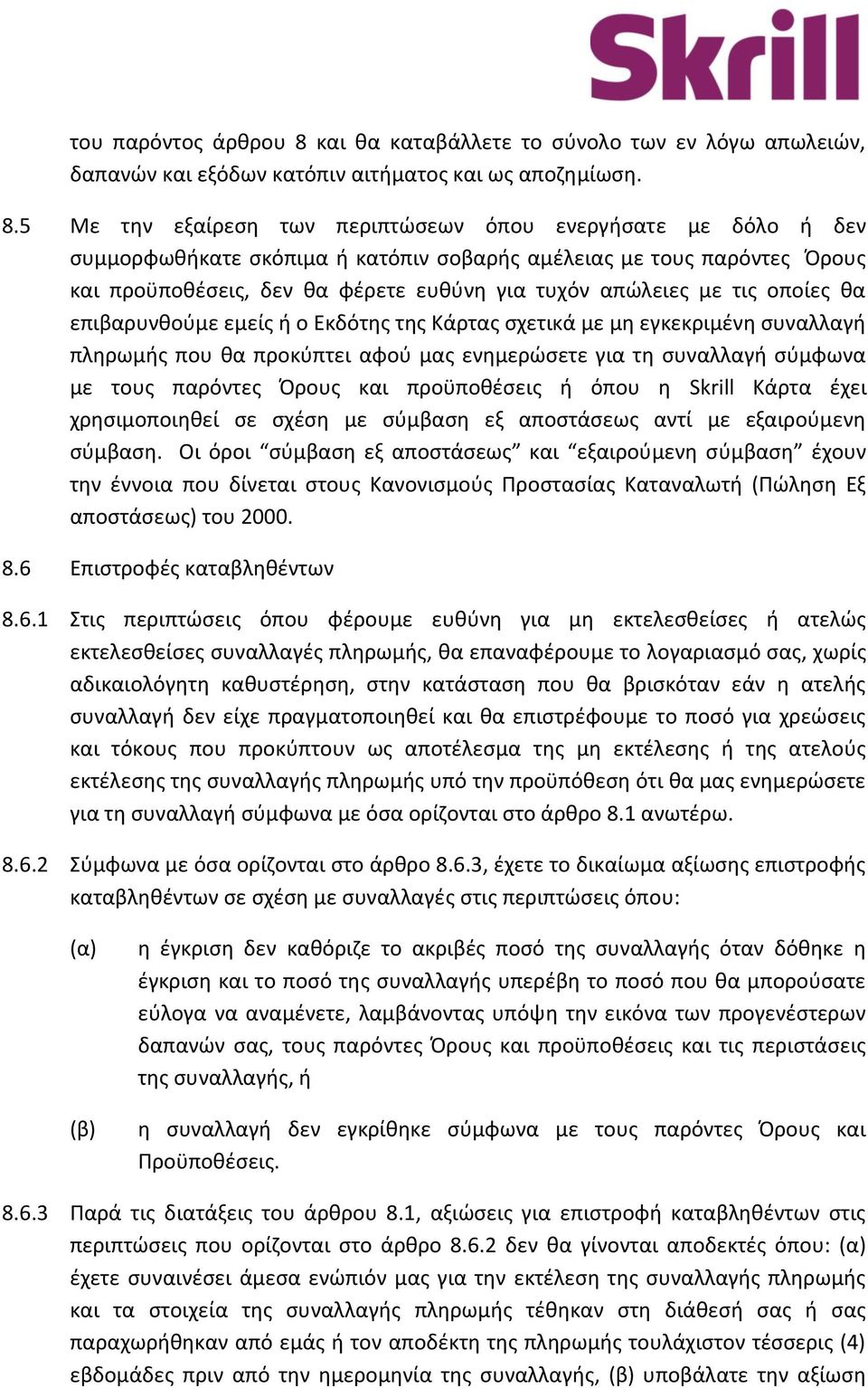 5 Με την εξαίρεση των περιπτώσεων όπου ενεργήσατε με δόλο ή δεν συμμορφωθήκατε σκόπιμα ή κατόπιν σοβαρής αμέλειας με τους παρόντες Όρους και προϋποθέσεις, δεν θα φέρετε ευθύνη για τυχόν απώλειες με