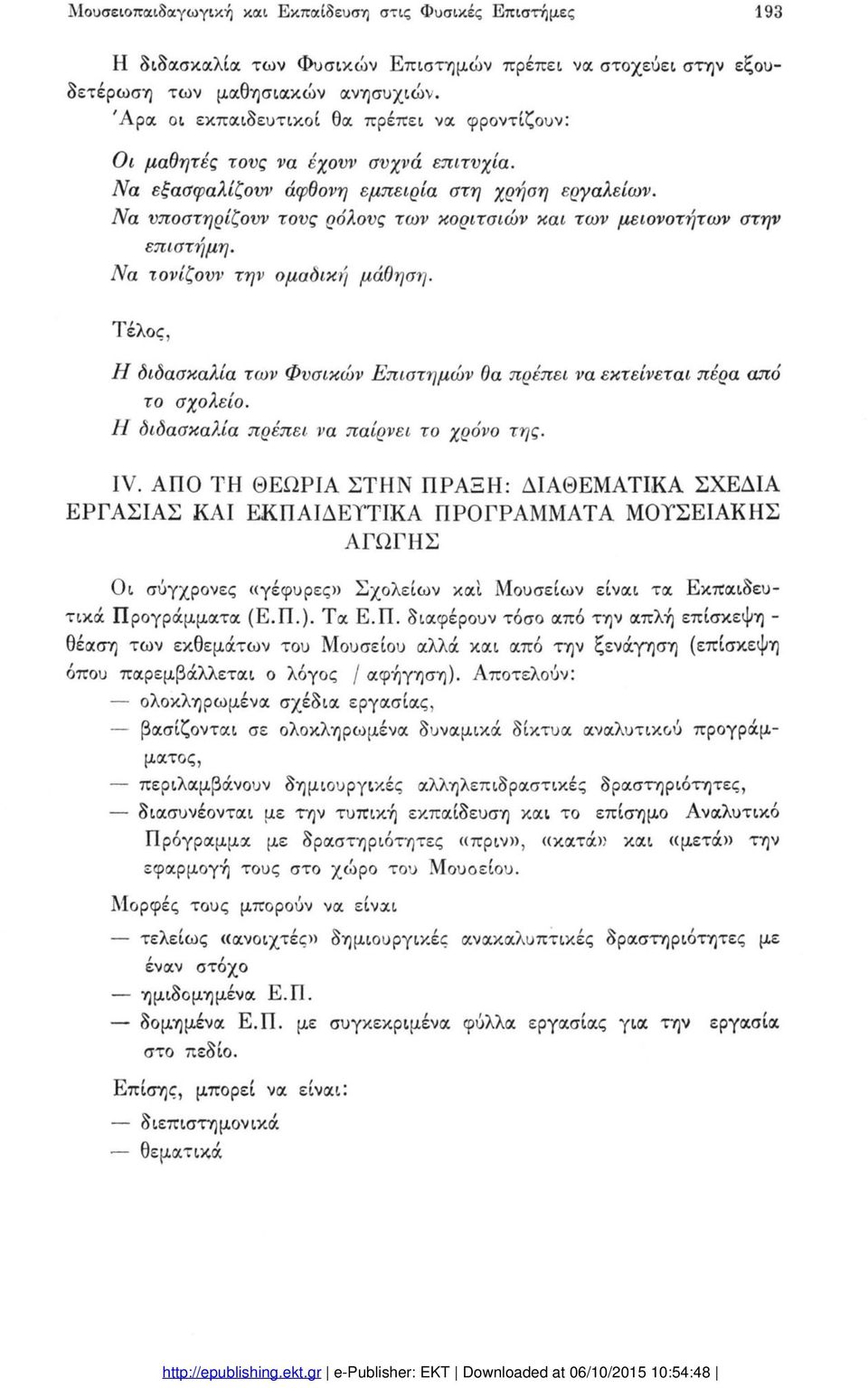 Να υποστηρίζουν τους ρόλους των κοριτσιών και των μειονοτήτων στην επιστήμη. Να τονίζουν την ομαδική μάθηση. Τέλος, Η διδασκαλία των Φυσικών Επιστημών θα πρέπει να εκτείνεται πέρα από το σχολείο.