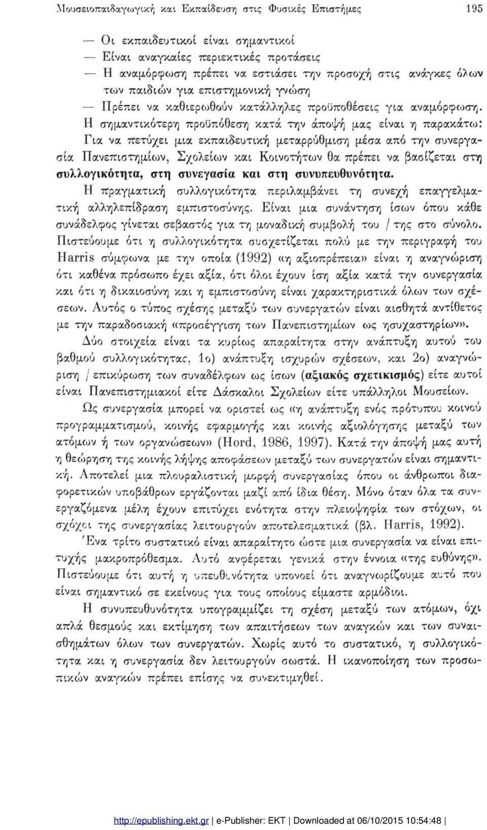 Η σημαντικότερη προϋπόθεση κατά την άποψή μας είναι η παρακάτω: Για να πετύχει μια εκπαιδευτική μεταρρύθμιση μέσα από την συνεργα σία Πανεπιστημίων, Σχολείων και Κοινοτήτων θα πρέπει να βασίζεται στη