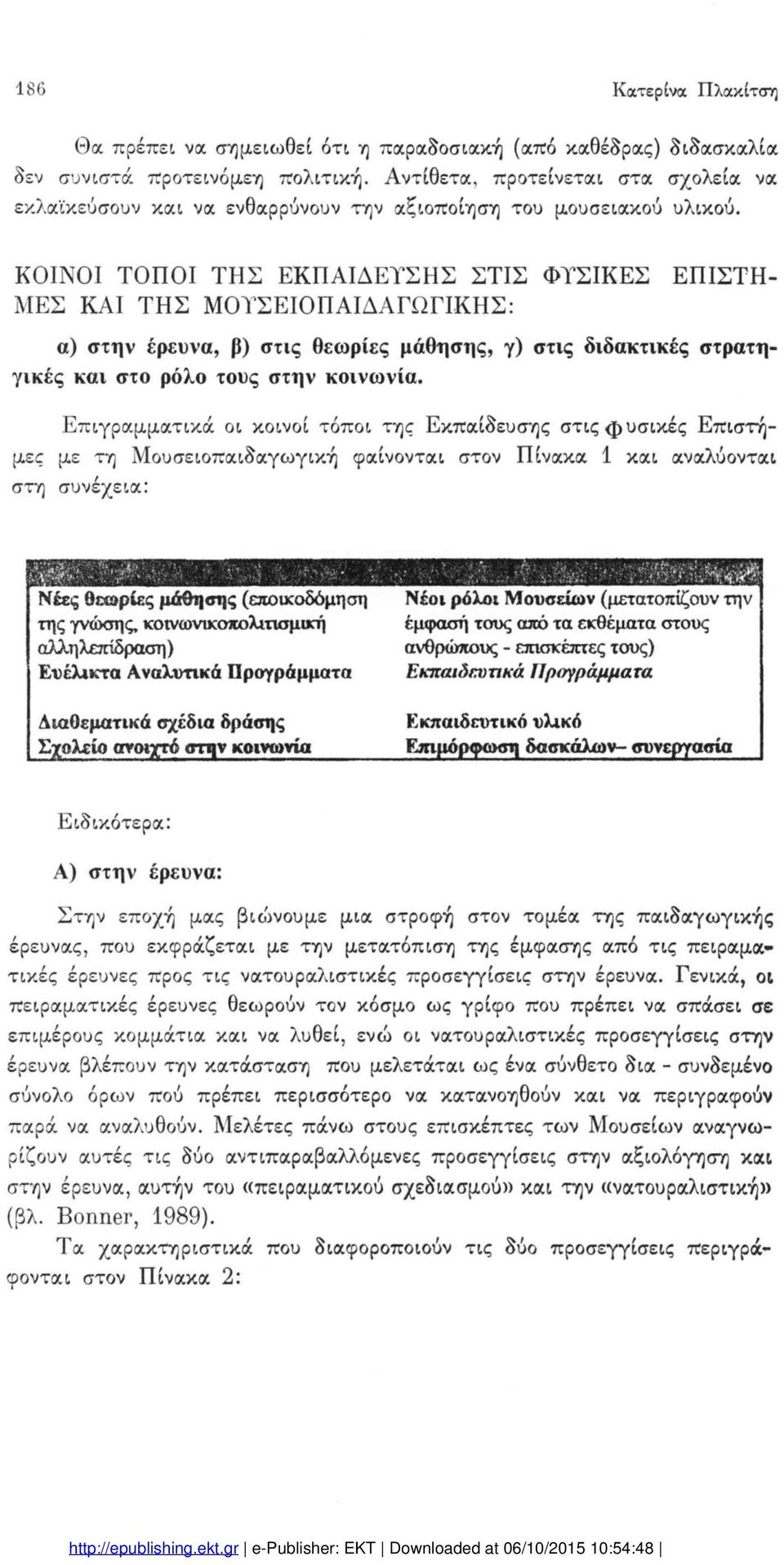 ΚΟΙΝΟΙ ΤΟΠΟΙ ΤΗΣ ΕΚΠΑΙΔΕΥΣΗΣ ΣΤΙΣ ΦΥΣΙΚΕΣ ΜΕΣ ΚΑΙ ΤΗΣ ΜΟΥΣΕΙΟΠΑΙΔΑΓΩΓΙΚΗΣ: ΕΠΙΣΤΗ α) στην έρευνα, β) στις θεωρίες μάθησης, γ) στις διδακτικές στρατη γικές και στο ρόλο τους στην κοινωνία.