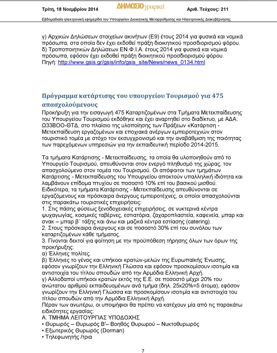 html Πρόγραμμα κατάρτισης του υπουργείου Τουρισμού για 475 απασχολούμενους Προκήρυξη για την εισαγωγή 475 Καταρτιζομένων στα Τμήματα Μετεκπαίδευσης του Υπουργείου Τουρισμού εκδόθηκε και έχει