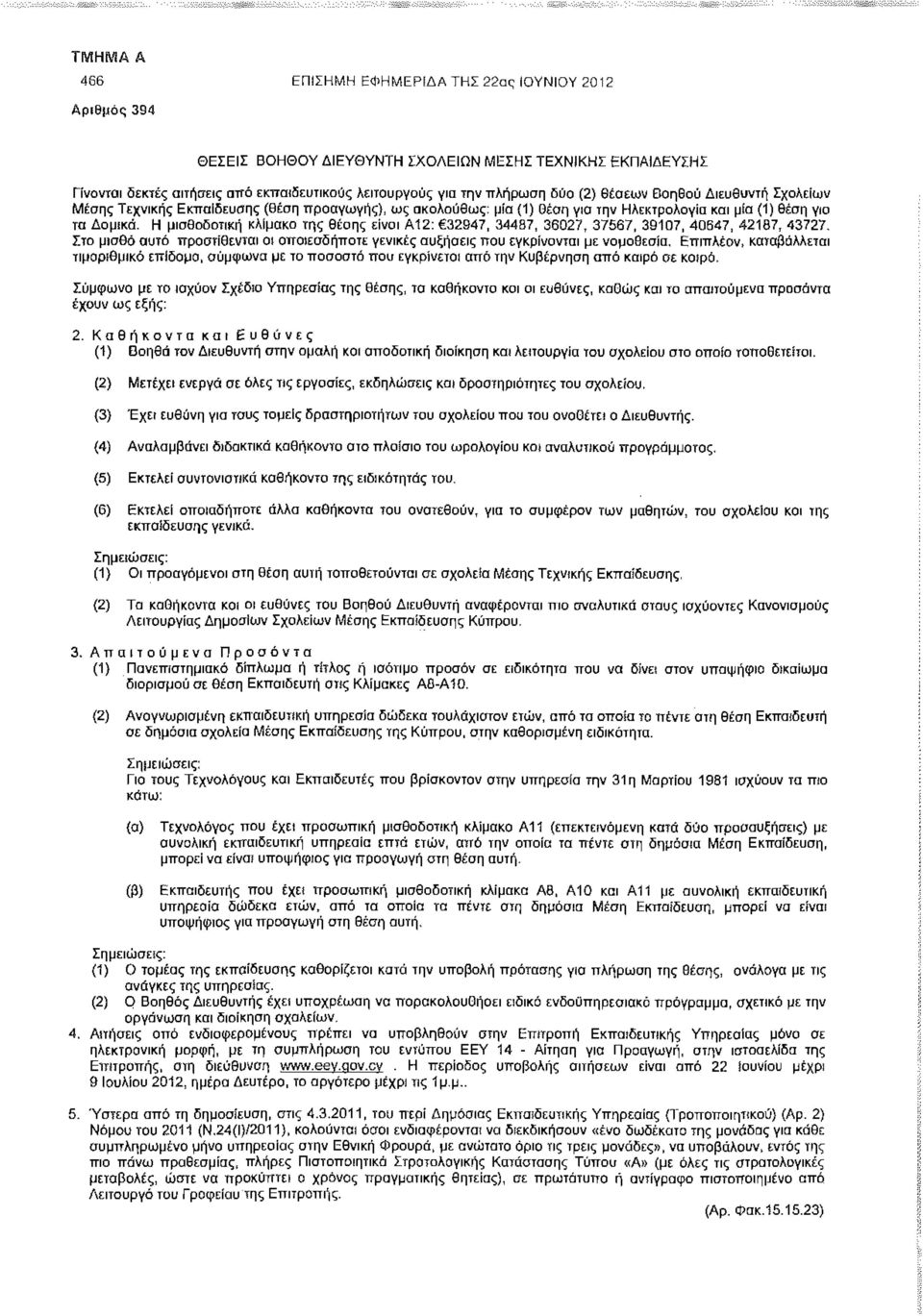 Η μισθοδοτική κλίμακα της θέοης είναι Α12: 32947, 34487, 36027, 37567, 39107, 40647, 42167, 43727. Στο μισθό αυτό προστίθενται οι οποιεσδήποτε γενικές αυξήσεις ττου εγκρίνονται με νομοθεσία.