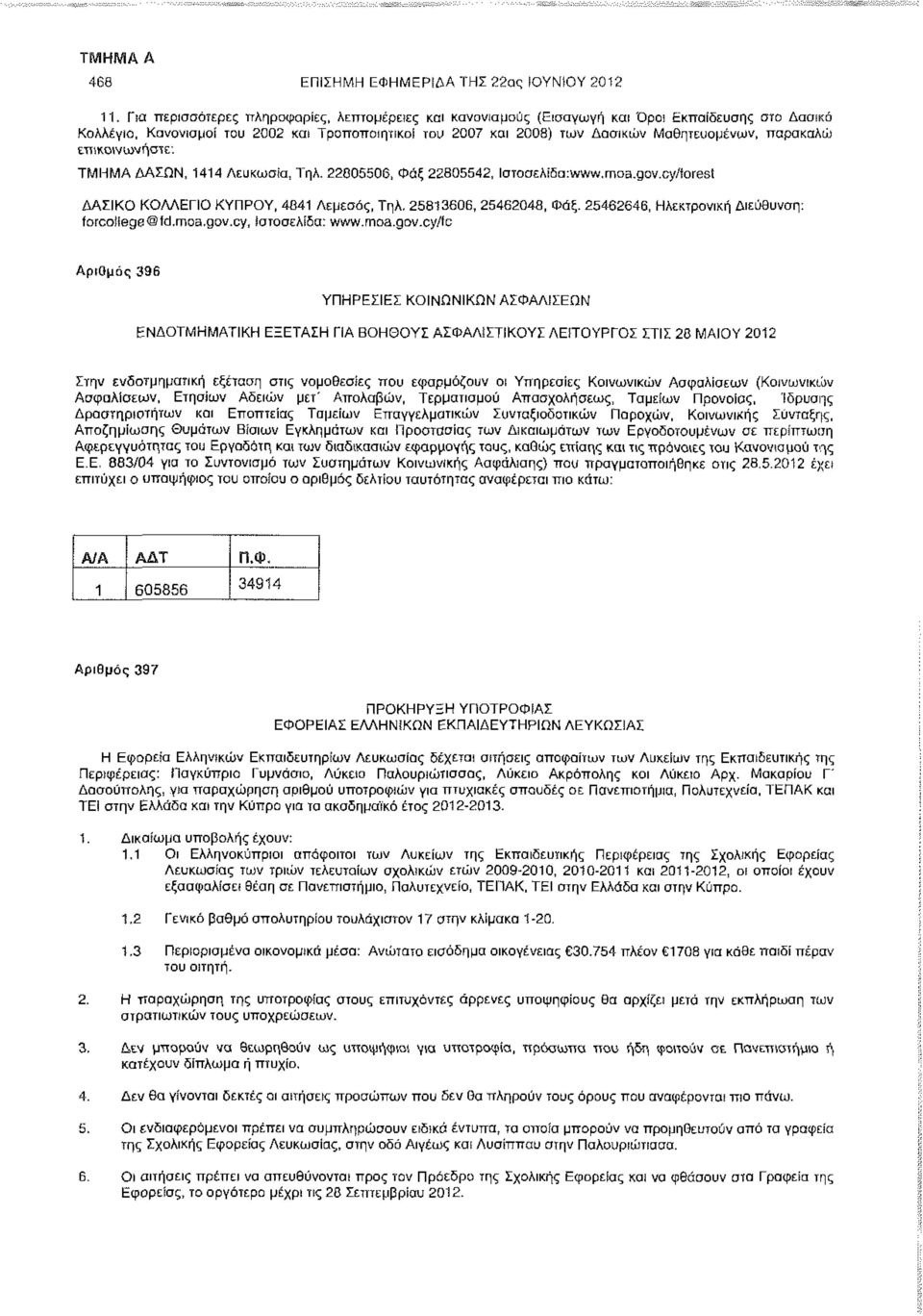 παρακαλώ επικοινωνήστε: ΤΜΗΜΑ ΔΑΣΩΝ, 1414 Λευκωσία, Τηλ. 22805506, Φάξ 22805542, Ιστοσελίδα: www.moa.gov.cy/foresl ΔΑΣΙΚΟ ΚΟΛΛΕΓΙΟ ΚΥΠΡΟΥ, 4841 Λεμεσός, Τηλ. 25813606, 25462048, Φάξ.