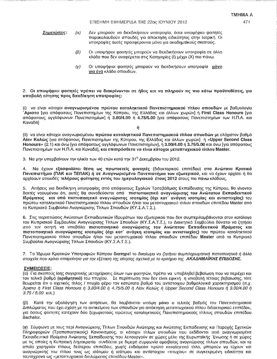 (γ) Οι υποψήφιοι φοιτητές μπορούν να διεκδικήσουν υποτροφία μόνο νια ένα κλάδο σπουδών. 2.