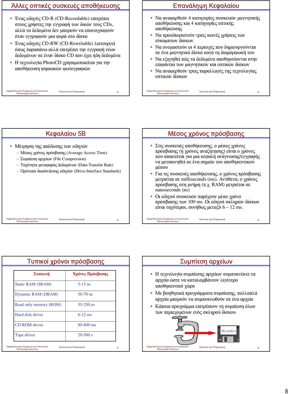 ψηφιακών φωτογραφιών Επανάληψη Κεφαλαίου Να αναφερθούν 4 κατηγορίες συσκευών µαγνητικής αποθήκευσης και 4 κατηγορίες οπτικής αποθήκευσης Να προσδιοριστούν τρεις κοινές χρήσεις των εύκαµπτων δίσκων Να