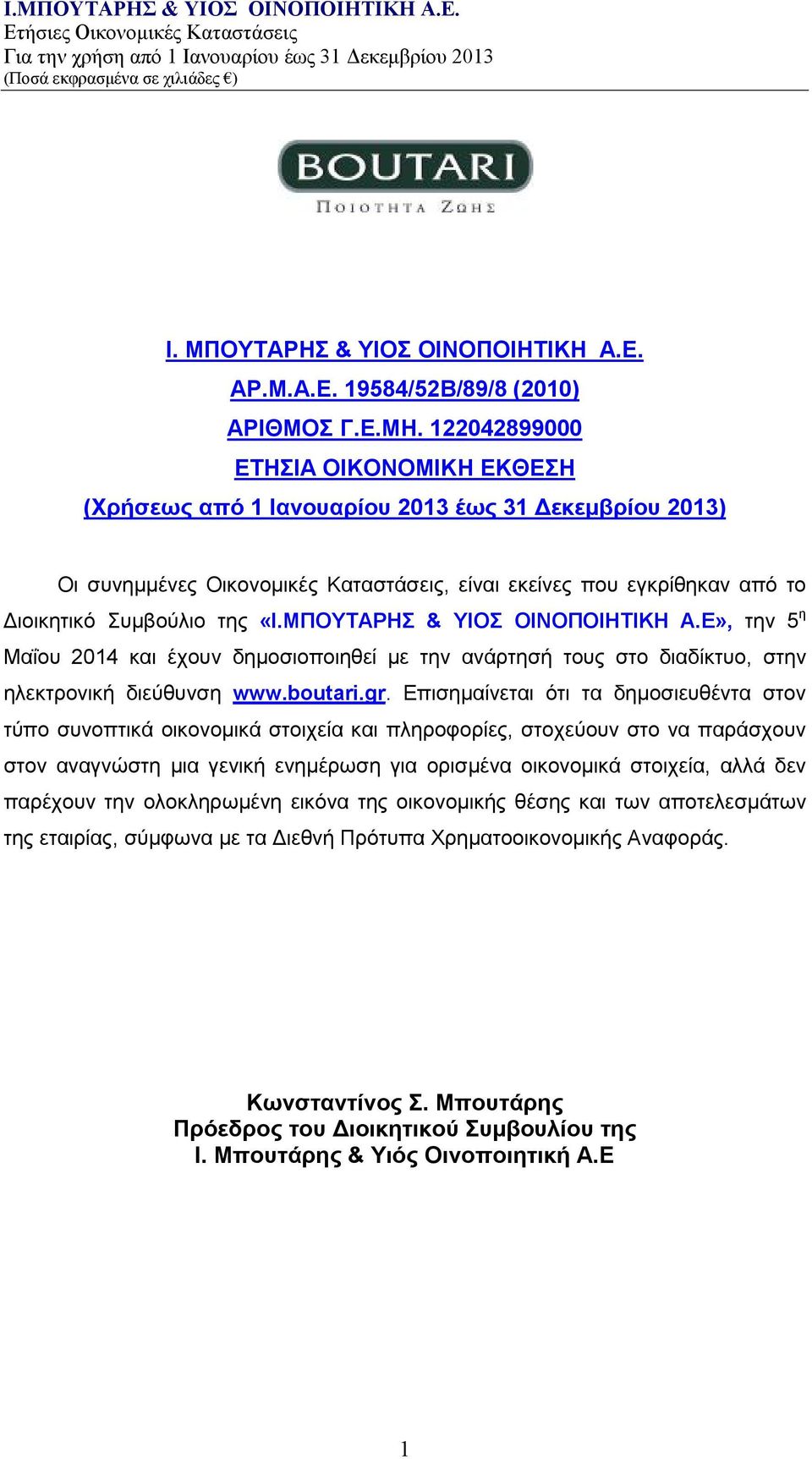 ΜΠΟΥΤΑΡΗΣ & ΥΙΟΣ ΟΙΝΟΠΟΙΗΤΙΚΗ A.E», την 5 η Μαΐου 2014 και έχουν δημοσιοποιηθεί με την ανάρτησή τους στο διαδίκτυο, στην ηλεκτρονική διεύθυνση www.boutari.gr.