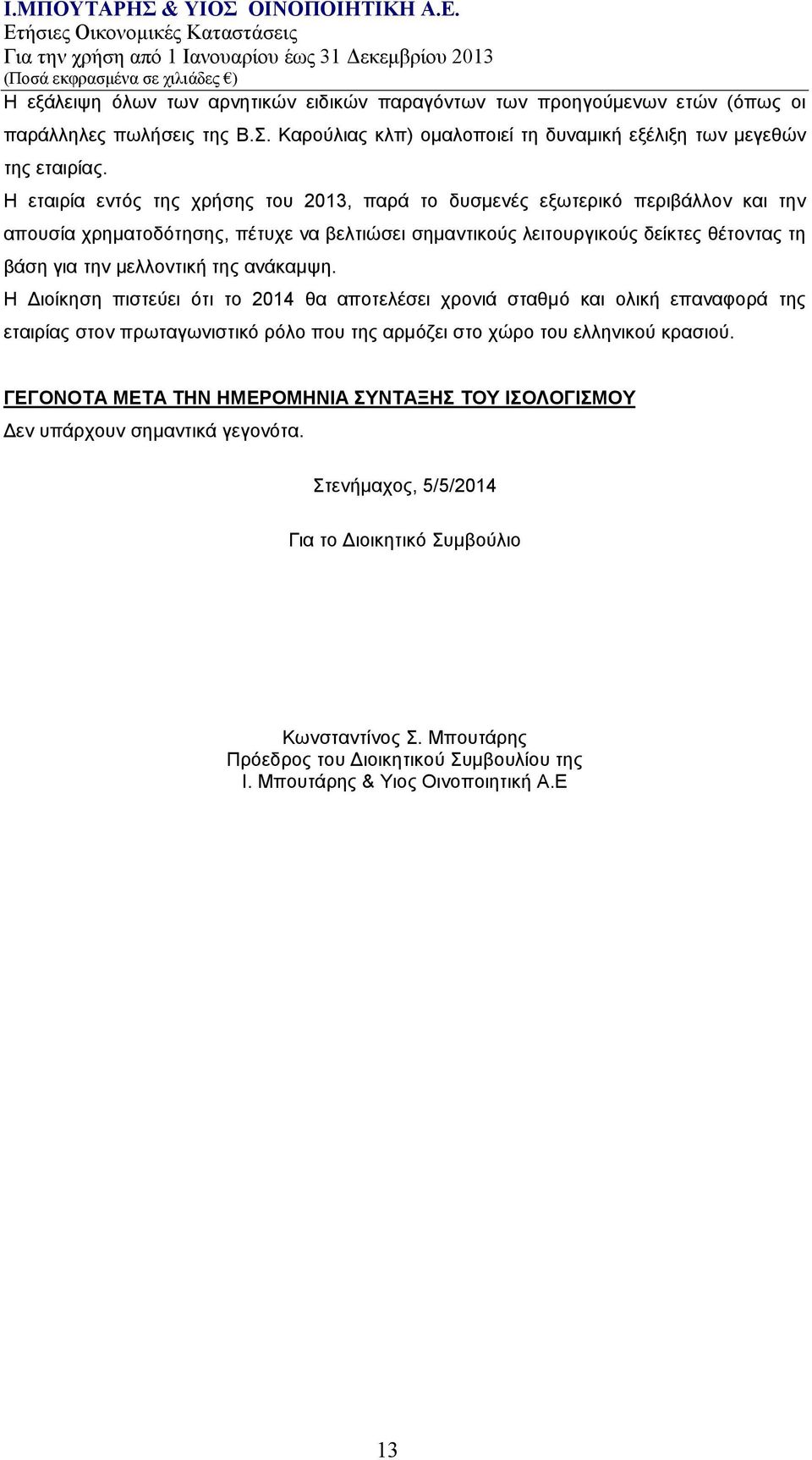 της ανάκαμψη. Η Διοίκηση πιστεύει ότι το 2014 θα αποτελέσει χρονιά σταθμό και ολική επαναφορά της εταιρίας στον πρωταγωνιστικό ρόλο που της αρμόζει στο χώρο του ελληνικού κρασιού.