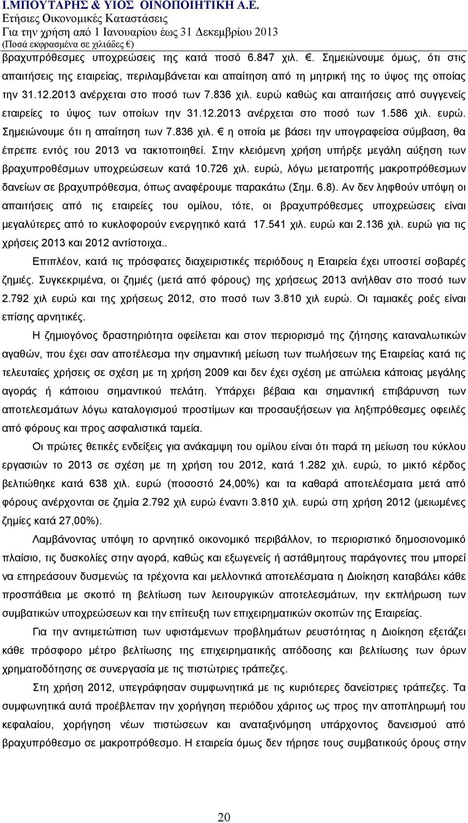 836 χιλ. η οποία με βάσει την υπογραφείσα σύμβαση, θα έπρεπε εντός του 2013 να τακτοποιηθεί. Στην κλειόμενη χρήση υπήρξε μεγάλη αύξηση των βραχυπροθέσμων υποχρεώσεων κατά 10.726 χιλ.