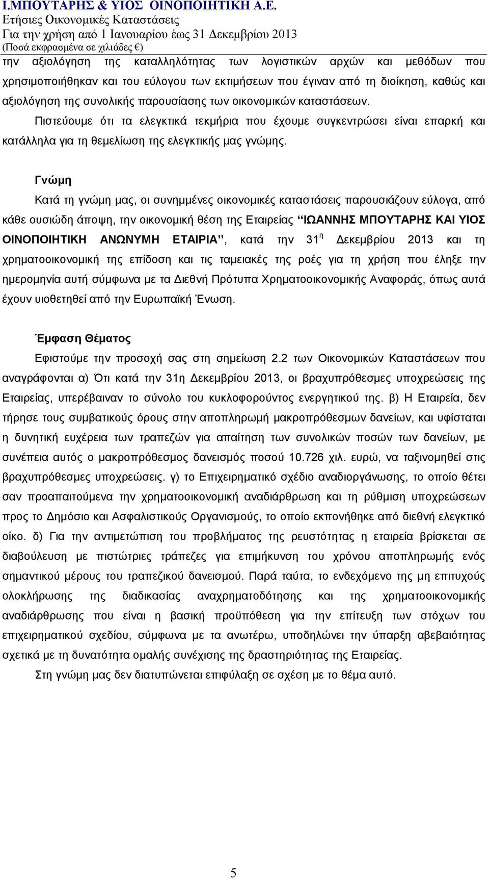 Γνώμη Κατά τη γνώμη μας, οι συνημμένες οικονομικές καταστάσεις παρουσιάζουν εύλογα, από κάθε ουσιώδη άποψη, την οικονομική θέση της Εταιρείας ΙΩΑΝΝΗΣ ΜΠΟΥΤΑΡΗΣ ΚΑΙ ΥΙΟΣ ΟΙΝΟΠΟΙΗΤΙΚΗ ΑΝΩΝΥΜΗ ΕΤΑΙΡΙΑ,