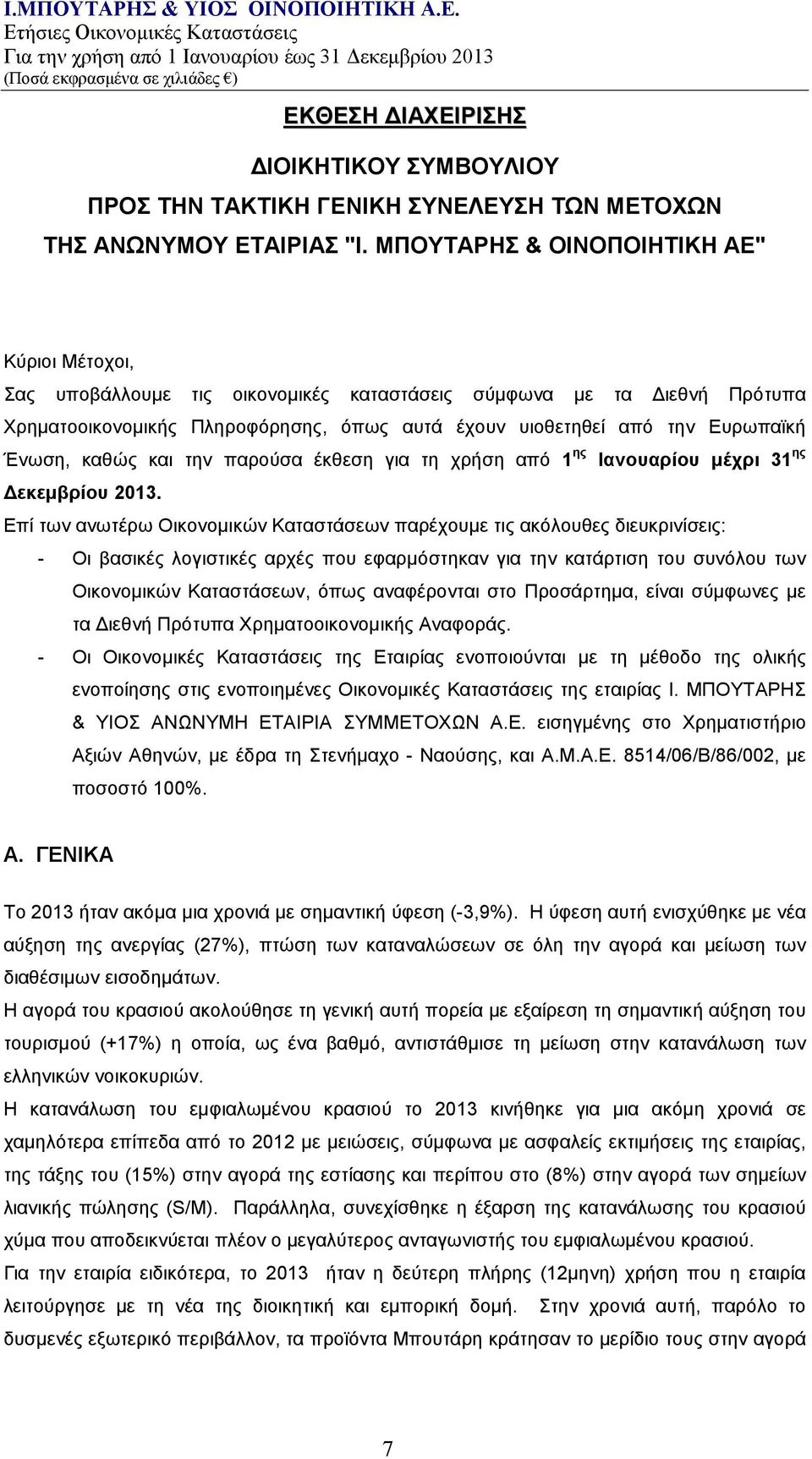 Ένωση, καθώς και την παρούσα έκθεση για τη χρήση από 1 ης Ιανουαρίου μέχρι 31 ης Δεκεμβρίου 2013.