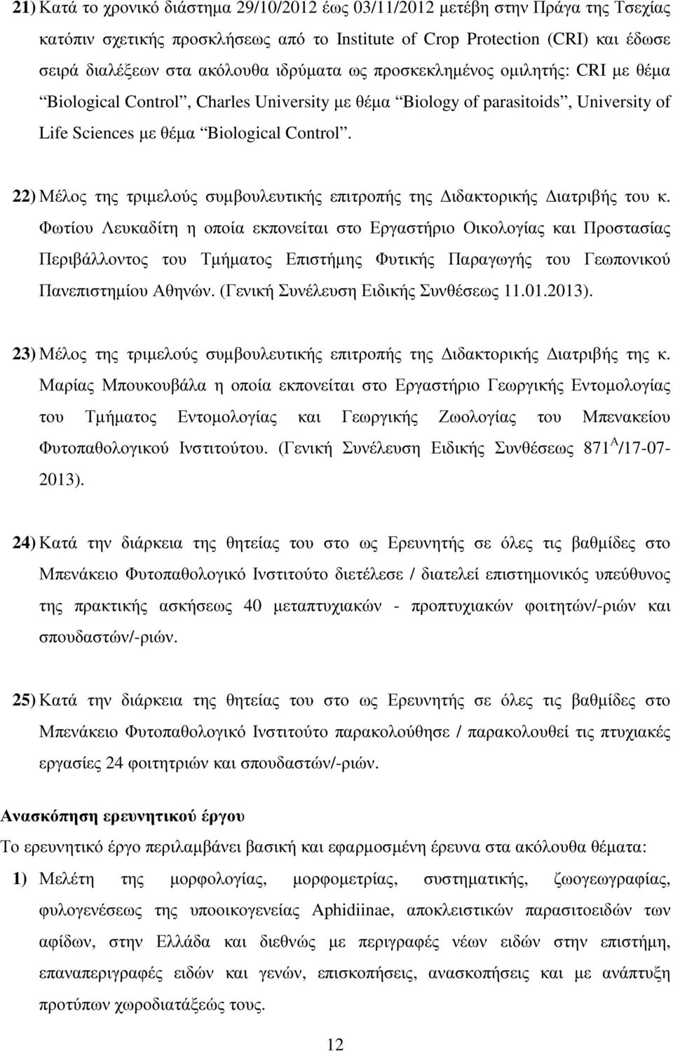 22) Μέλος της τριµελούς συµβουλευτικής επιτροπής της ιδακτορικής ιατριβής του κ.