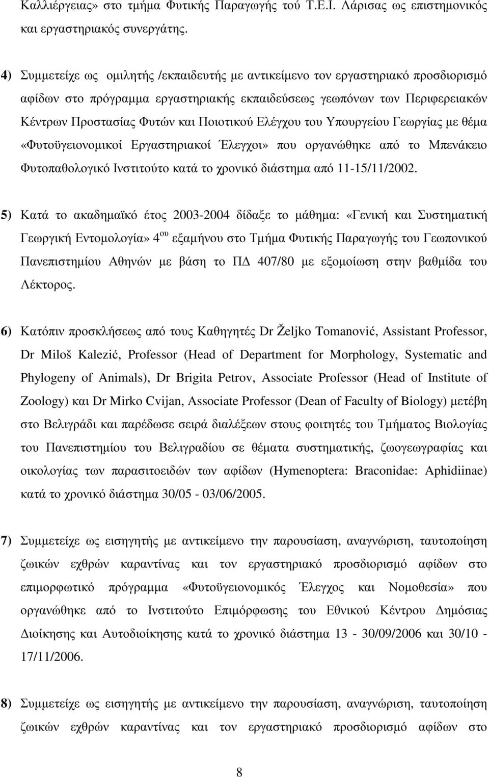 Ελέγχου του Υπουργείου Γεωργίας µε θέµα «Φυτοϋγειονοµικοί Εργαστηριακοί Έλεγχοι» που οργανώθηκε από το Μπενάκειο Φυτοπαθολογικό Ινστιτούτο κατά το χρονικό διάστηµα από 11-15/11/2002.