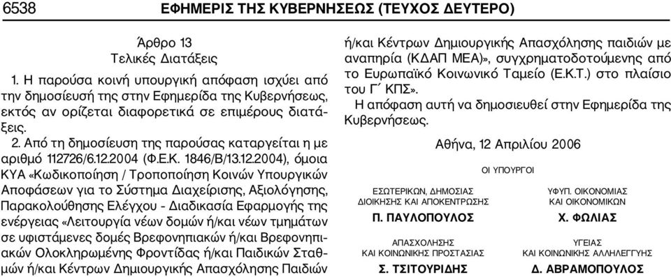 Από τη δημοσίευση της παρούσας καταργείται η με αριθμό 1127