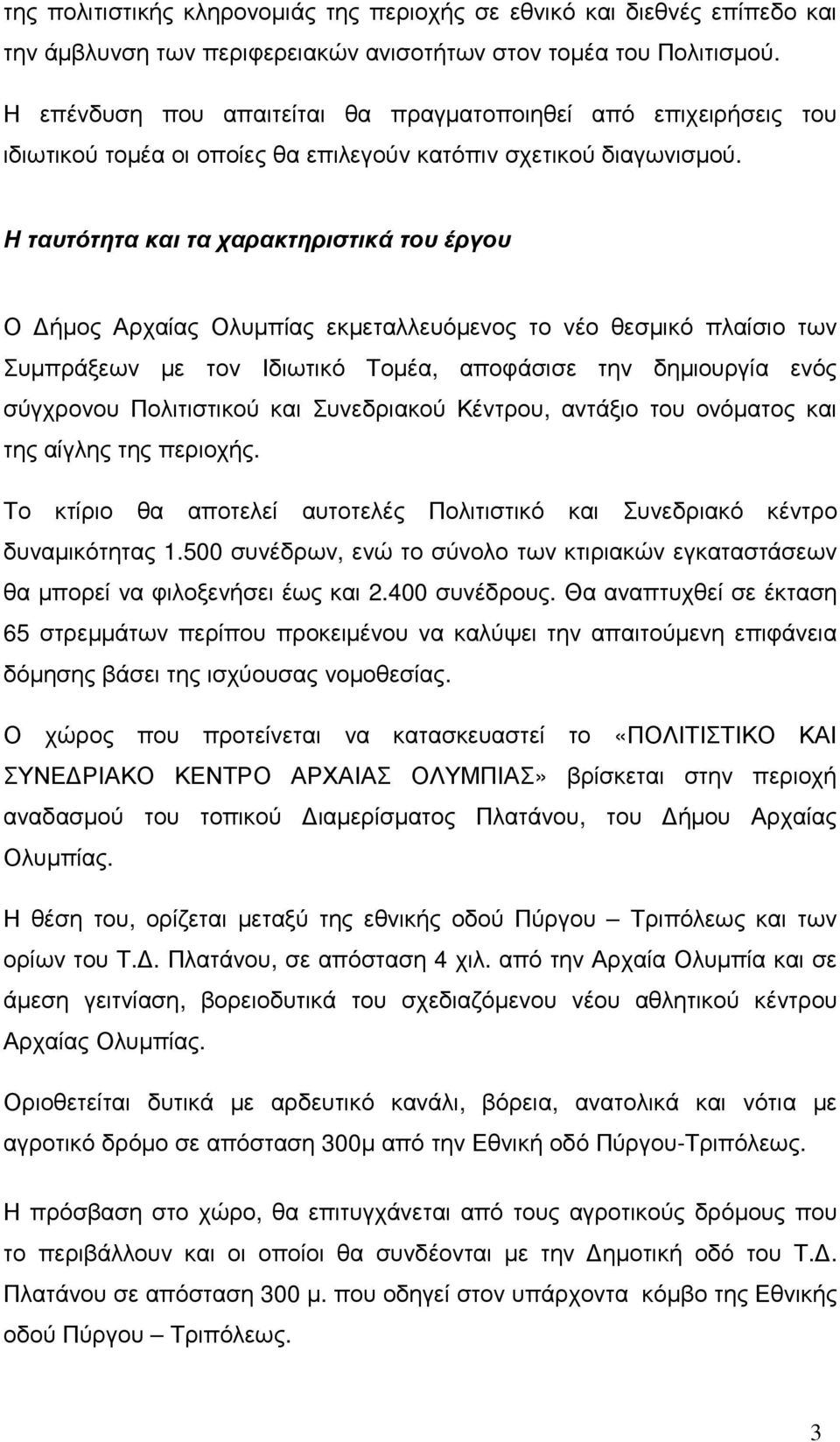 Η ταυτότητα και τα χαρακτηριστικά του έργου Ο ήµος Αρχαίας Ολυµπίας εκµεταλλευόµενος το νέο θεσµικό πλαίσιο των Συµπράξεων µε τον Ιδιωτικό Τοµέα, αποφάσισε την δηµιουργία ενός σύγχρονου Πολιτιστικού