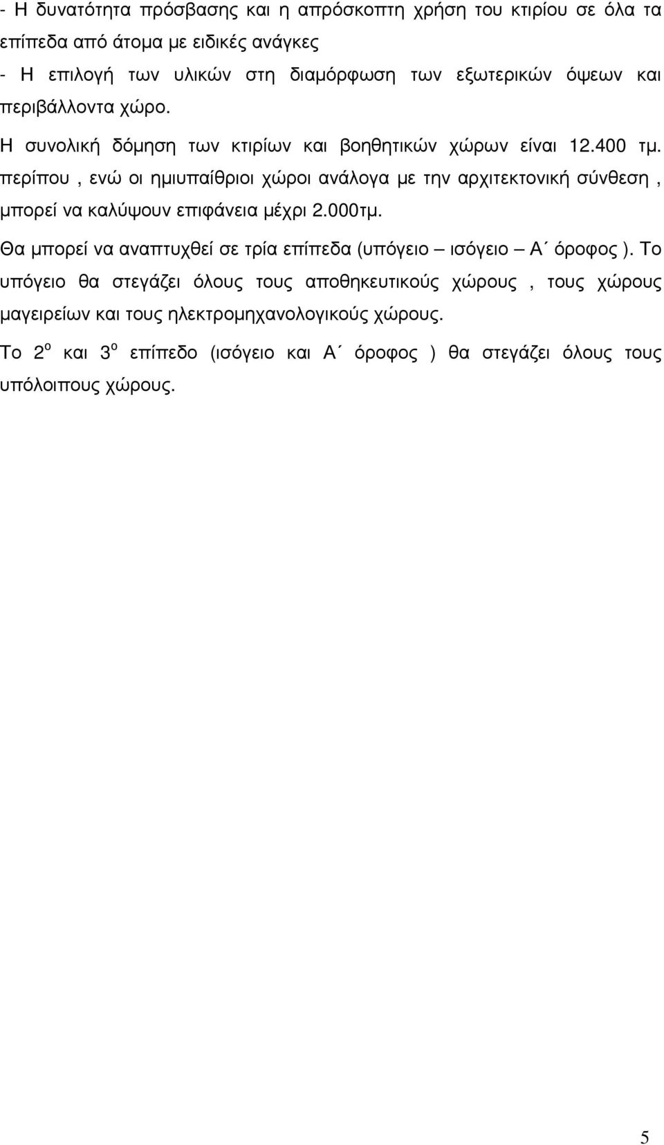 περίπου, ενώ οι ηµιυπαίθριοι χώροι ανάλογα µε την αρχιτεκτονική σύνθεση, µπορεί να καλύψουν επιφάνεια µέχρι 2.000τµ.