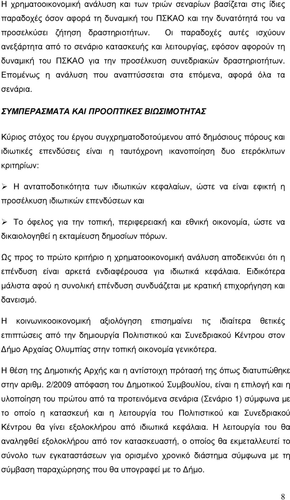 Εποµένως η ανάλυση που αναπτύσσεται στα επόµενα, αφορά όλα τα σενάρια.