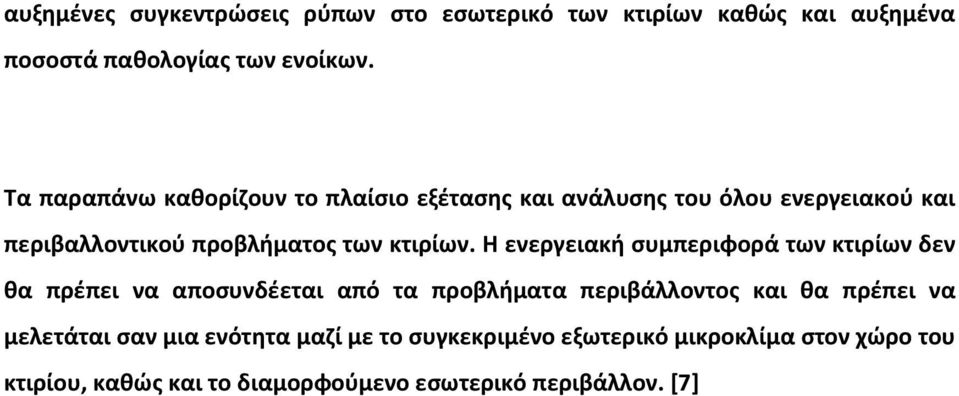 Η ενεργειακή συμπεριφορά των κτιρίων δεν θα πρέπει να αποσυνδέεται από τα προβλήματα περιβάλλοντος και θα πρέπει να