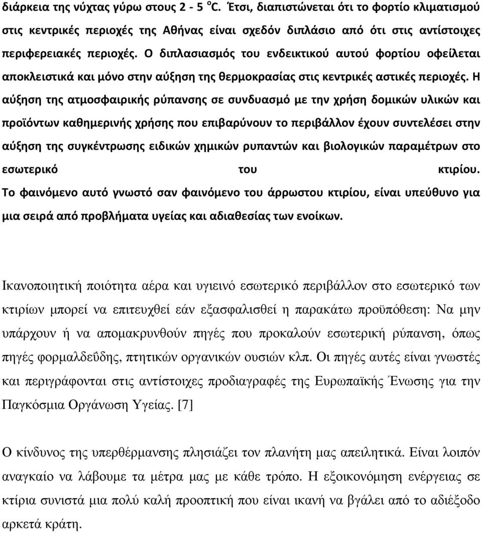 Η αύξηση της ατμοσφαιρικής ρύπανσης σε συνδυασμό με την χρήση δομικών υλικών και προϊόντων καθημερινής χρήσης που επιβαρύνουν το περιβάλλον έχουν συντελέσει στην αύξηση της συγκέντρωσης ειδικών