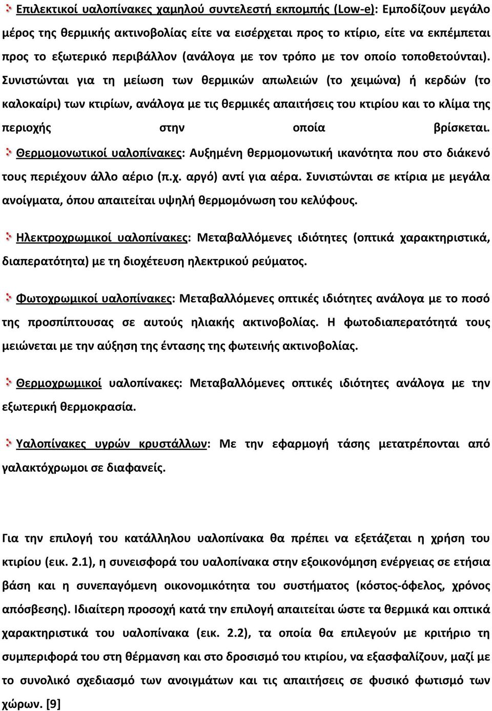 Συνιστώνται για τη μείωση των θερμικών απωλειών (το χειμώνα) ή κερδών (το καλοκαίρι) των κτιρίων, ανάλογα με τις θερμικές απαιτήσεις του κτιρίου και το κλίμα της περιοχής στην οποία βρίσκεται.