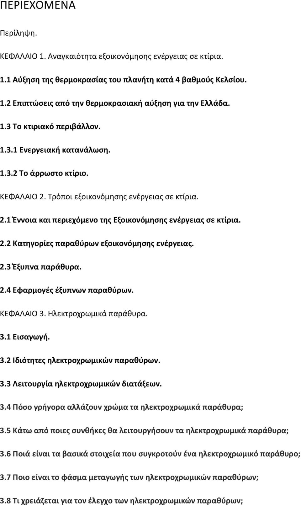 2.2 Κατηγορίες παραθύρων εξοικονόμησης ενέργειας. 2.3 Έξυπνα παράθυρα. 2.4 Εφαρμογές έξυπνων παραθύρων. ΚΕΦΑΛΑΙΟ 3. Ηλεκτροχρωμικά παράθυρα. 3.1 Εισαγωγή. 3.2 Ιδιότητες ηλεκτροχρωμικών παραθύρων. 3.3 Λειτουργία ηλεκτροχρωμικών διατάξεων.