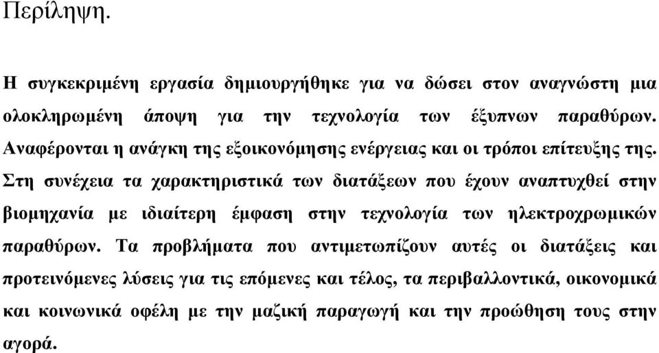 Στη συνέχεια τα χαρακτηριστικά των διατάξεων που έχουν αναπτυχθεί στην βιοµηχανία µε ιδιαίτερη έµφαση στην τεχνολογία των ηλεκτροχρωµικών