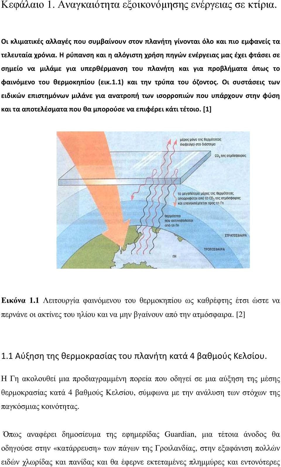 1) και την τρύπα του όζοντος. Οι συστάσεις των ειδικών επιστημόνων μιλάνε για ανατροπή των ισορροπιών που υπάρχουν στην φύση και τα αποτελέσματα που θα μπορούσε να επιφέρει κάτι τέτοιο. [1] Εικόνα 1.