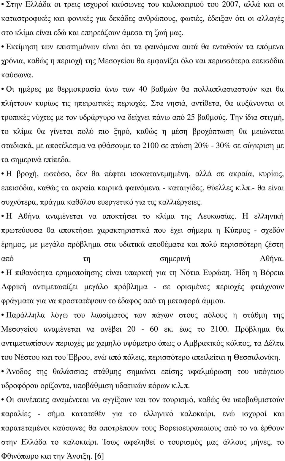 Οι ηµέρες µε θερµοκρασία άνω των 40 βαθµών θα πολλαπλασιαστούν και θα πλήττουν κυρίως τις ηπειρωτικές περιοχές.