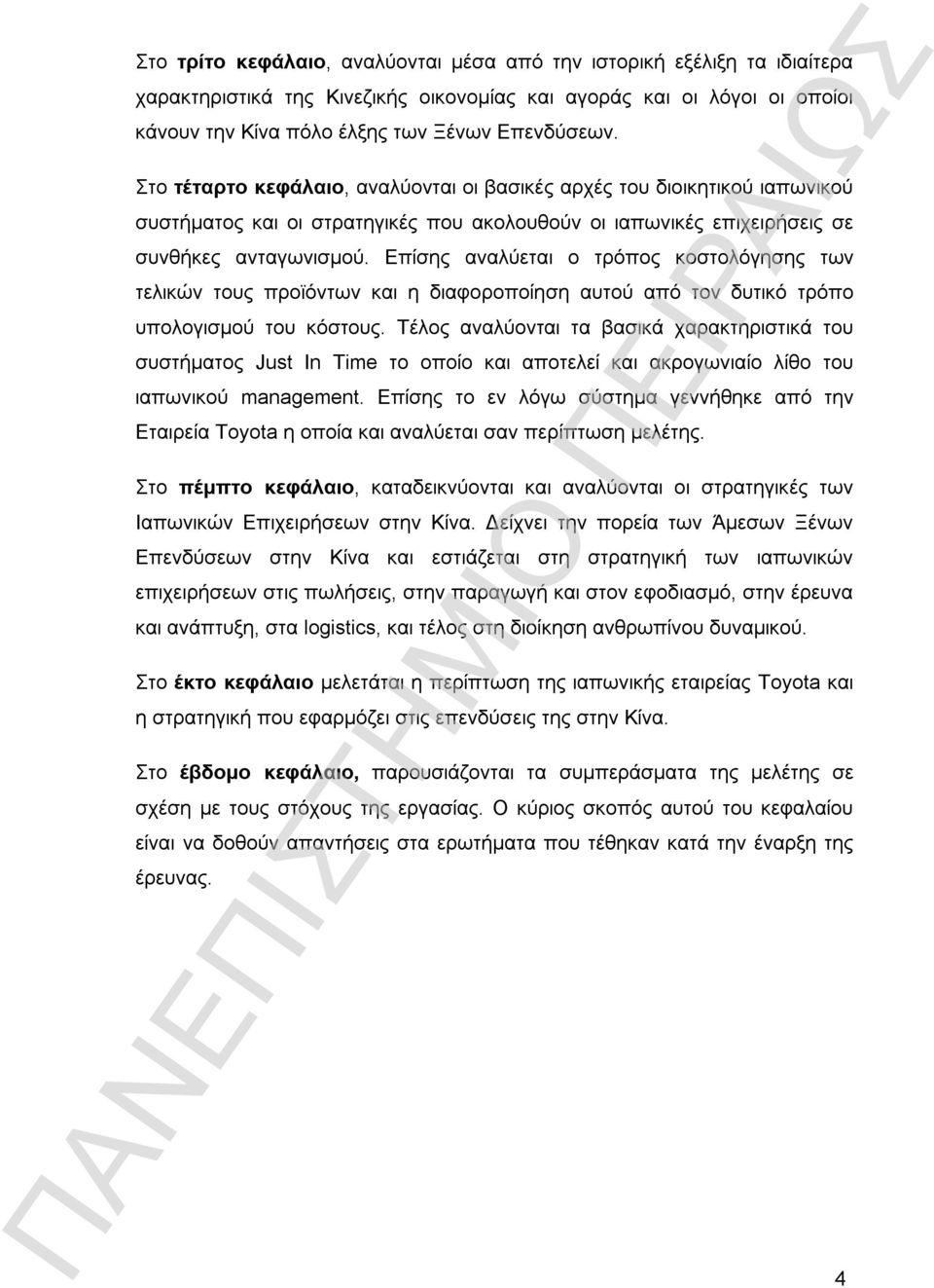 Επίσης αναλύεται ο τρόπος κοστολόγησης των τελικών τους προϊόντων και η διαφοροποίηση αυτού από τον δυτικό τρόπο υπολογισμού του κόστους.