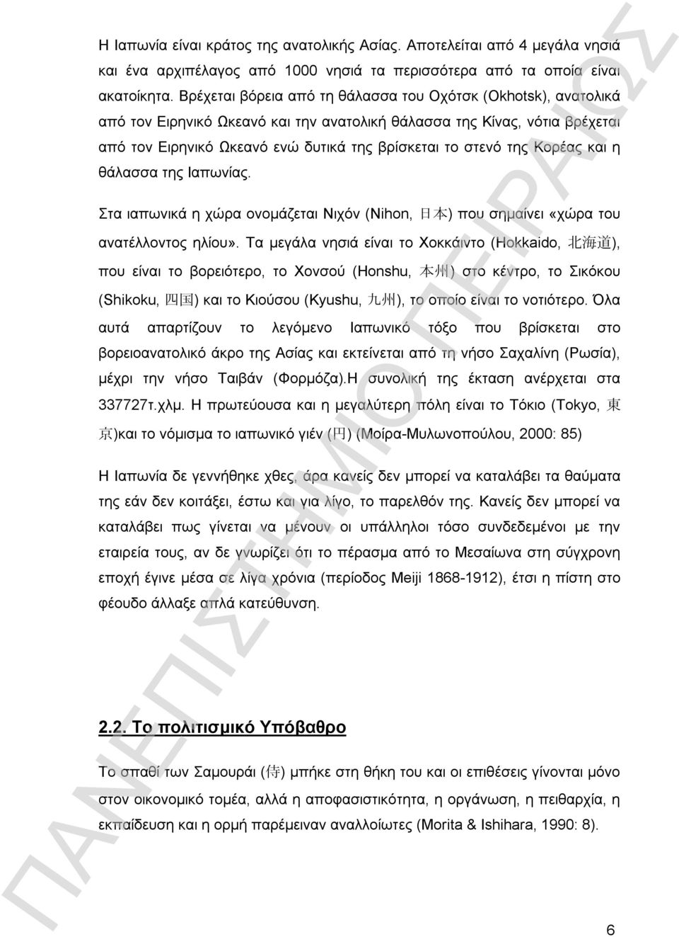 της Κορέας και η θάλασσα της Ιαπωνίας. Στα ιαπωνικά η χώρα ονομάζεται Νιχόν (Nihon, 日 本 ) που σημαίνει «χώρα του ανατέλλοντος ηλίου».