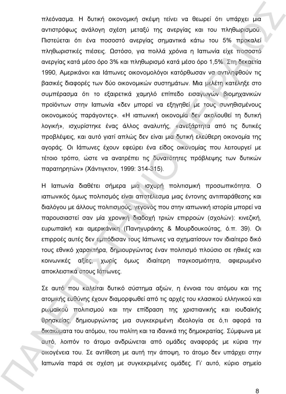 Στη δεκαετία 1990, Αμερικάνοι και Ιάπωνες οικονομολόγοι κατόρθωσαν να αντιληφθούν τις βασικές διαφορές των δύο οικονομικών συστημάτων.