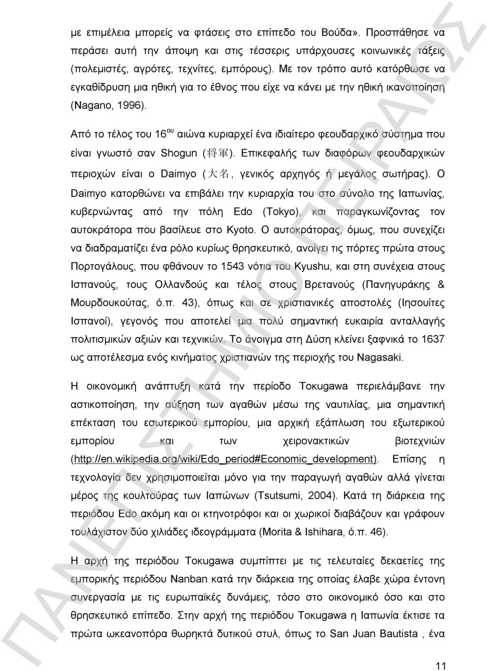 Από το τέλος του 16 ου αιώνα κυριαρχεί ένα ιδιαίτερο φεουδαρχικό σύστημα που είναι γνωστό σαν Shogun ( 将 軍 ).