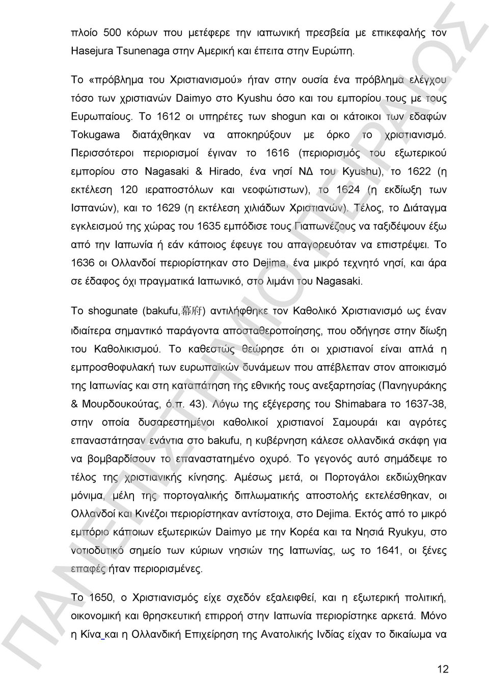 Το 1612 οι υπηρέτες των shogun και οι κάτοικοι των εδαφών Tokugawa διατάχθηκαν να αποκηρύξουν με όρκο το χριστιανισμό.