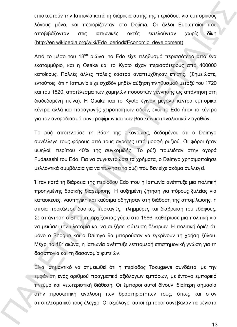 Από το μέσο του 18 ου αιώνα, το Edo είχε πληθυσμό περισσότερο από ένα εκατομμύριο, και η Osaka και το Kyoto είχαν περισσότερους από 400000 κατοίκους. Πολλές άλλες πόλεις κάστρα αναπτύχθηκαν επίσης.