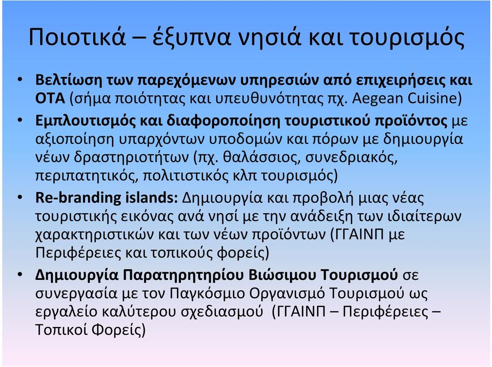 θαλάσσιος, συνεδριακός, περιπατητικός, πολιτιστικός κλπ τουρισμός) Re-branding islands: Δημιουργία και προβολή μιας νέας τουριστικής εικόνας ανά νησί με την ανάδειξη των