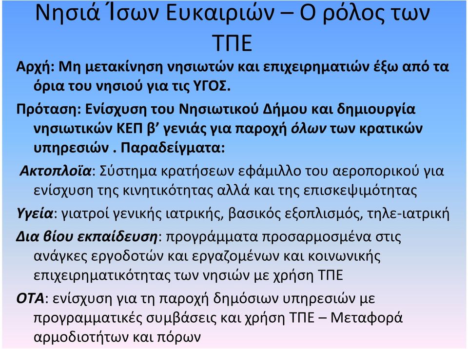 Παραδείγματα: Ακτοπλοϊα: Σύστημα κρατήσεων εφάμιλλο του αεροπορικού για ενίσχυση της κινητικότητας αλλά και της επισκεψιμότητας Υγεία: γιατροί γενικής ιατρικής, βασικός